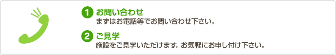 1.お問い合わせ 2.ご見学