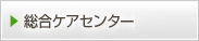 総合ケアセンターとは