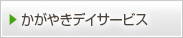 かがやきデイサービス