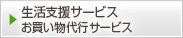 生活支援サービス お買い物代行サービス