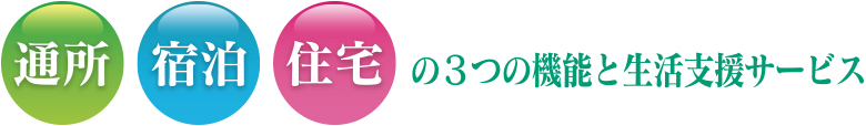 通所 宿泊 住宅の3つの機能と生活支援サービス