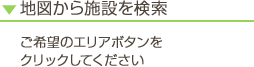 地図から施設を検索